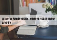 做软件开发值得读研么（做软件开发值得读研么知乎）