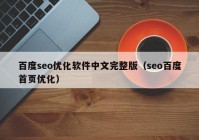 百度seo优化软件中文完整版（seo百度首页优化）
