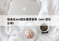 信息化seo优化推荐咨询（seo 优化 公司）