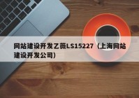 网站建设开发乙薇LS15227（上海网站建设开发公司）