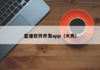 直播软件开发app（大秀）