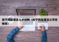 南宁网站建设人才招聘（南宁网站建设公司有哪些）