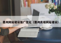 惠州网站建设推广优化（惠州高端网站建设）