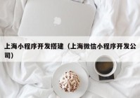 上海小程序开发搭建（上海微信小程序开发公司）