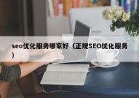 seo优化服务哪家好（正规SEO优化服务）