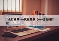 什么行业做seo优化最多（seo适合的行业）