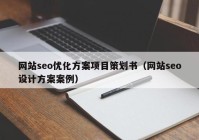 网站seo优化方案项目策划书（网站seo设计方案案例）