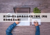 浙江seo优化这种竞价方式你了解吗（网站竞价排名怎么做）