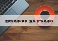 医院网站建设要求（医院门户网站建设）