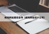 咸阳网站建设咨询（咸阳网站设计公司）