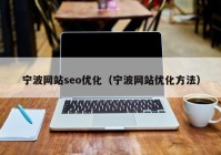 宁波网站seo优化（宁波网站优化方法）