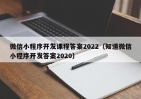微信小程序开发课程答案2022（知道微信小程序开发答案2020）