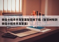 微信小程序开发答案智慧树下载（智慧树知到微信小程序开发答案）