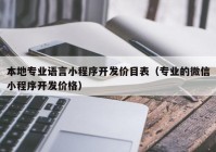 本地专业语言小程序开发价目表（专业的微信小程序开发价格）