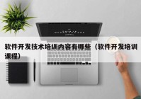 软件开发技术培训内容有哪些（软件开发培训课程）