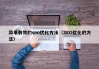 简单有效的seo优化方法（SEO优化的方法）