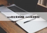 seo优化实训讲解（seo实训报告）