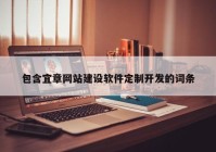 包含宜章网站建设软件定制开发的词条