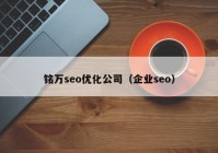 铭万seo优化公司（企业seo）