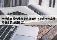 小程序开发收费价目表保温杯（小程序开发费用表含价格版格版）