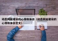 动态网站建设的心得和体会（动态网站建设的心得和体会范文）