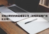 沈阳口碑好的网站建设公司（沈阳网站推广优化公司）