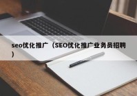 seo优化推广（SEO优化推广业务员招聘）