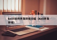 keil5软件开发环境介绍（Keil开发环境）