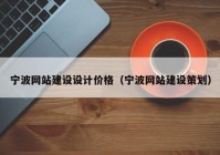 宁波网站建设设计价格（宁波网站建设策划）