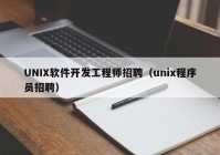 UNIX软件开发工程师招聘（unix程序员招聘）