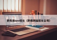 黔东南seo优化（黔南网站优化公司）