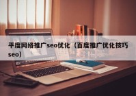 平度网络推广seo优化（百度推广优化技巧seo）