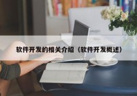 软件开发的相关介绍（软件开发概述）