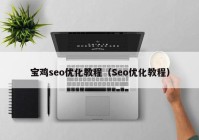 宝鸡seo优化教程（Seo优化教程）