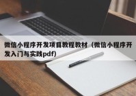 微信小程序开发项目教程教材（微信小程序开发入门与实践pdf）