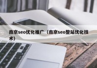 南京seo优化推广（南京seo整站优化技术）