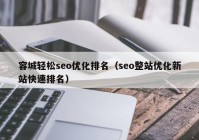 容城轻松seo优化排名（seo整站优化新站快速排名）