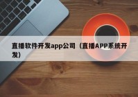 直播软件开发app公司（直播APP系统开发）