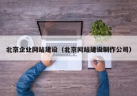 北京企业网站建设（北京网站建设制作公司）