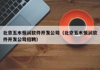 北京五木恒润软件开发公司（北京五木恒润软件开发公司招聘）