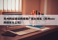 苏州网站建设网络推广优化排名（苏州seo网络优化公司）