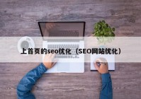 上首页的seo优化（SEO网站优化）