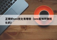 正规的seo优化有哪些（seo是如何做优化的）