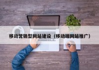 移动营销型网站建设（移动端网站推广）