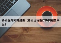 舟山医疗网站建设（舟山远程医疗协同服务平台）