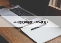 seo优化和运营（SEo优化）