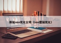 新站seo优化公司（seo整站优化）