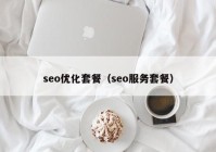 seo优化套餐（seo服务套餐）