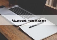 九江seo优化（优化网站seo）