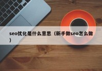 seo优化是什么意思（新手做seo怎么做）